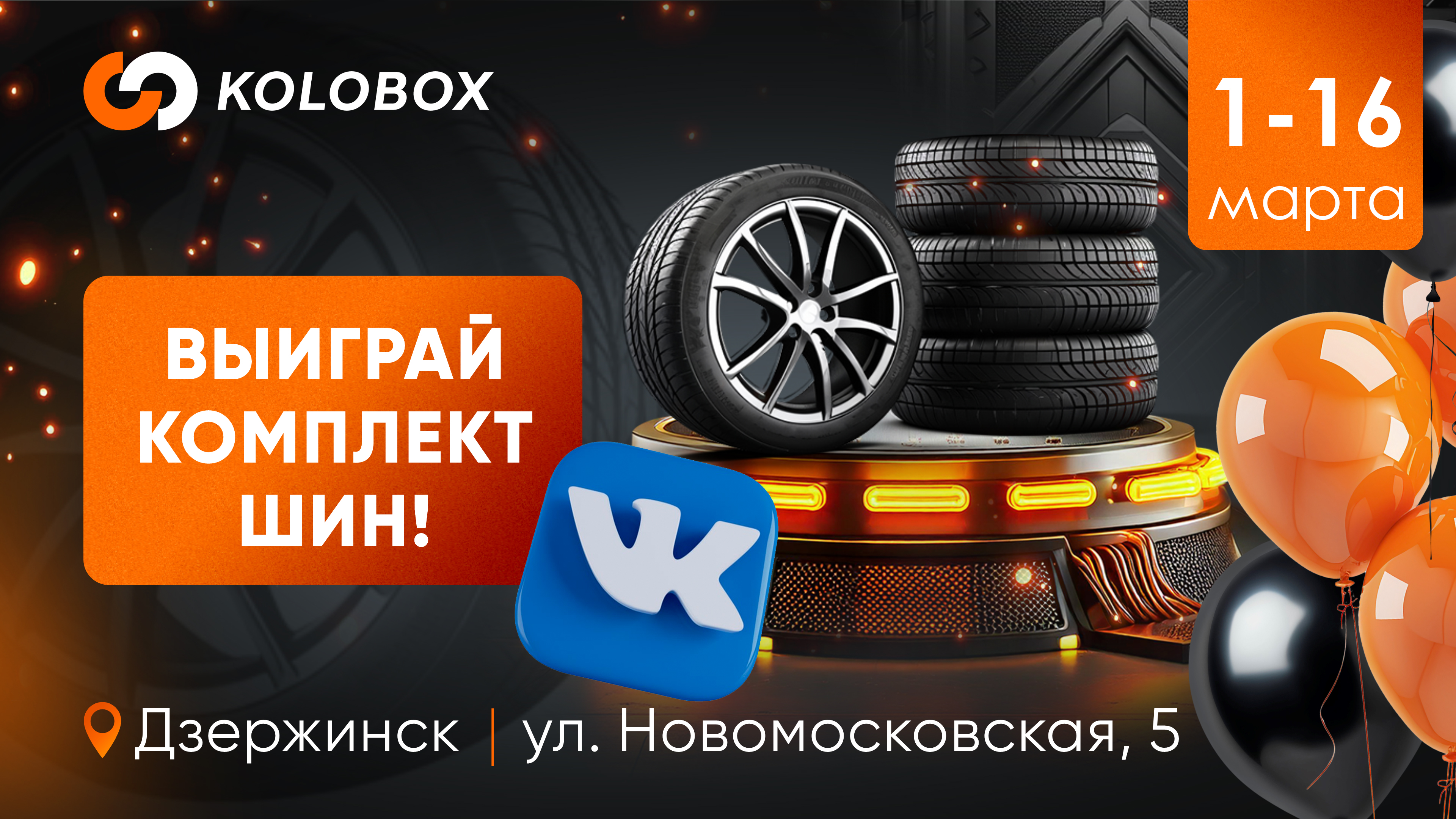 Розыгрыш шин в ВК
